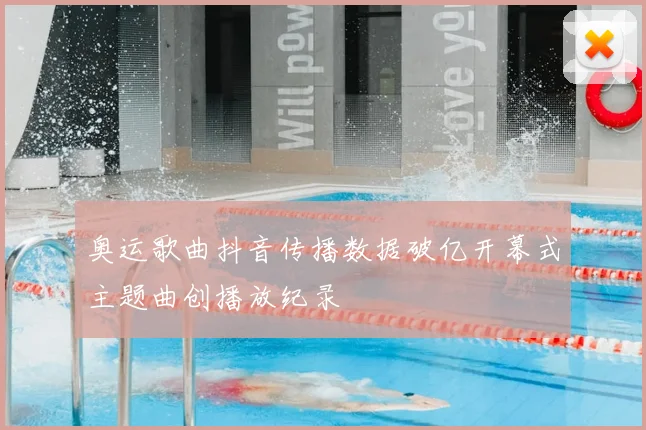 奥运歌曲抖音传播数据破亿开幕式主题曲创播放纪录