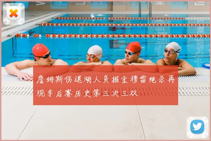 詹姆斯伤退湖人负掘金穆雷绝杀再现季后赛历史第三次三双