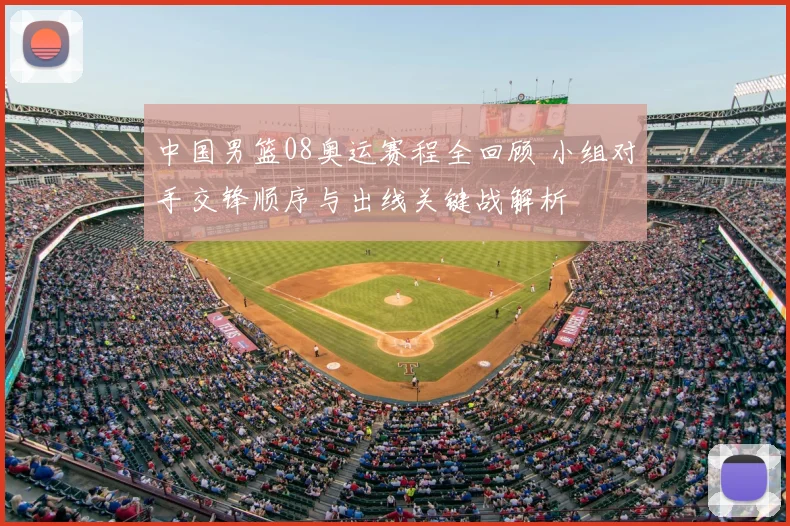 中国男篮08奥运赛程全回顾 小组对手交锋顺序与出线关键战解析
