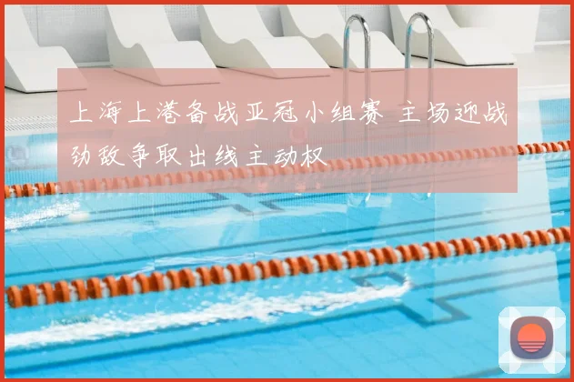 上海上港备战亚冠小组赛 主场迎战劲敌争取出线主动权