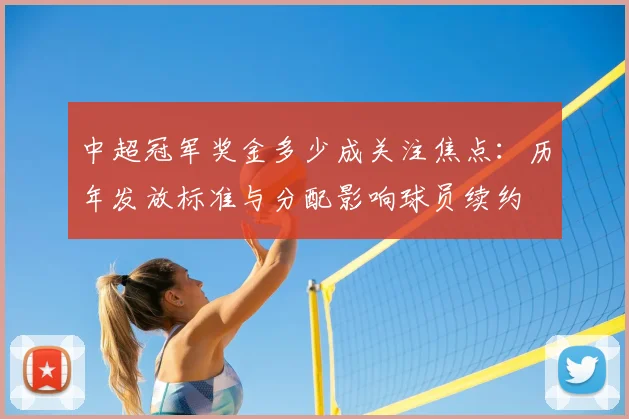 中超冠军奖金多少成关注焦点：历年发放标准与分配影响球员续约