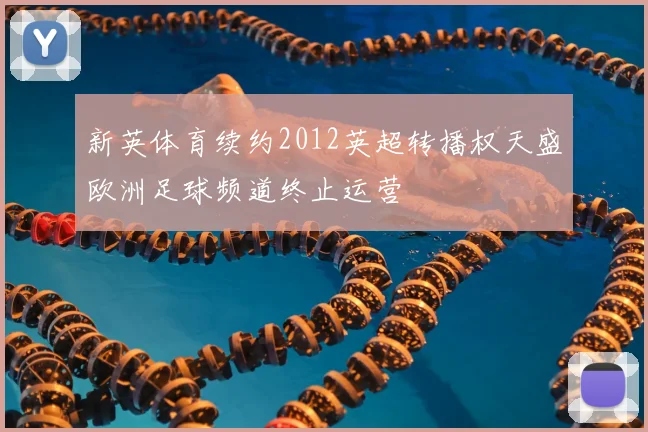 新英体育续约2012英超转播权天盛欧洲足球频道终止运营