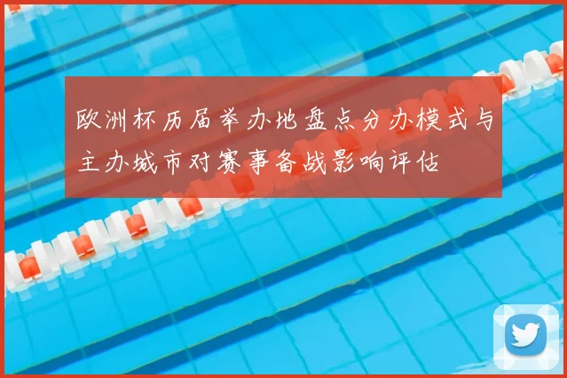 欧洲杯历届举办地盘点分办模式与主办城市对赛事备战影响评估