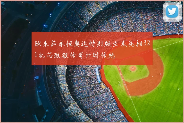 欧米茄永恒奥运特别版女表亮相321机芯致敬传奇计时传统