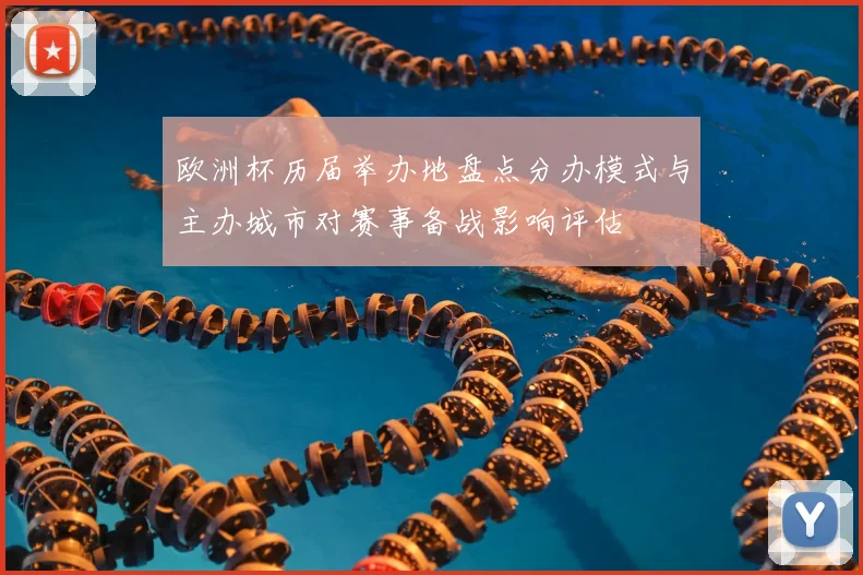 欧洲杯历届举办地盘点分办模式与主办城市对赛事备战影响评估