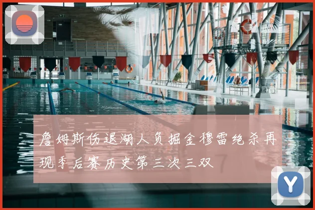 詹姆斯伤退湖人负掘金穆雷绝杀再现季后赛历史第三次三双