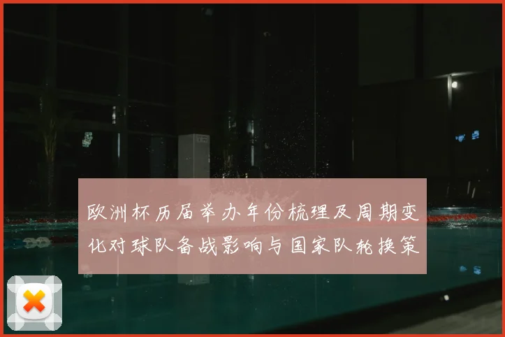 欧洲杯历届举办年份梳理及周期变化对球队备战影响与国家队轮换策略调整
