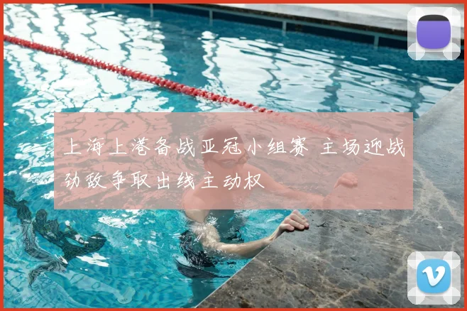 上海上港备战亚冠小组赛 主场迎战劲敌争取出线主动权