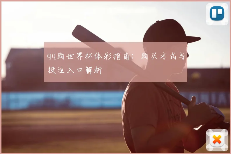 qq购世界杯体彩指南：购买方式与投注入口解析