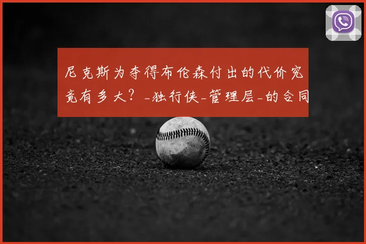 尼克斯为夺得布伦森付出的代价究竟有多大？_独行侠_管理层_的合同