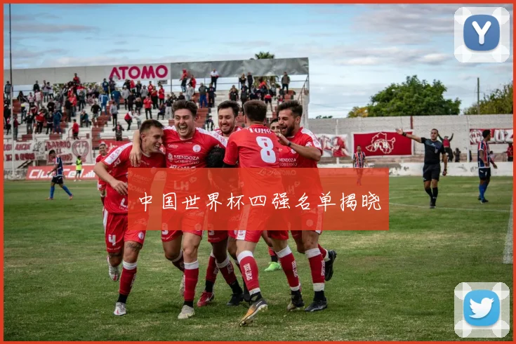 中国世界杯四强名单揭晓