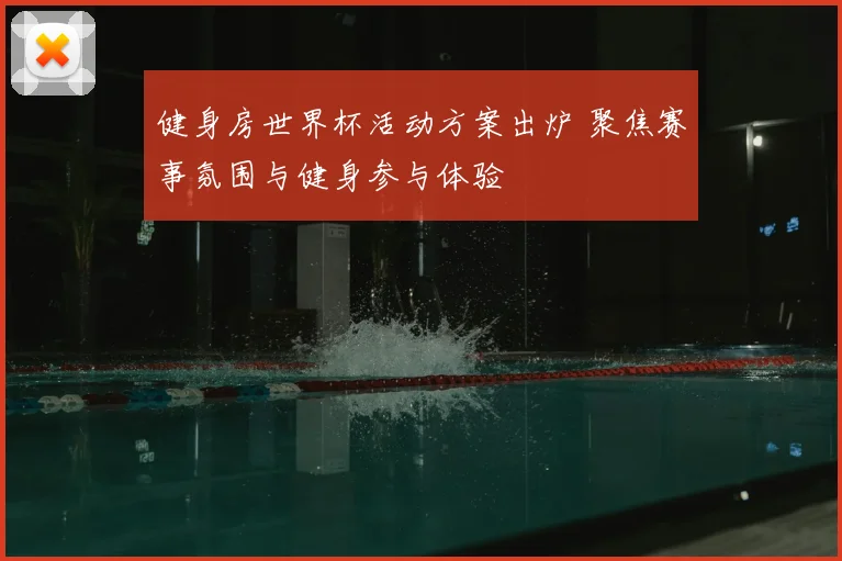 健身房世界杯活动方案出炉 聚焦赛事氛围与健身参与体验